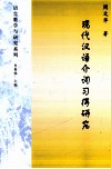 现代汉语介词习得研究 封面