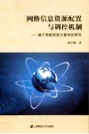 网络信息资源配置与调控机制 封面