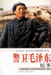 警卫毛泽东纪事  第2版 封面