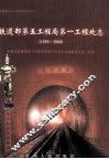 铁道部第五工程局第一工程处志 封面