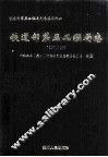 铁道部第五工程局志  1950-1999  下 封面