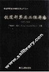 铁道部第五工程局志  1950-1999  上 封面