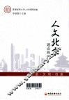 人文北京建设探究  和谐、文明、创意 封面
