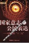 国家意志与公民表达  125人的“十二五” 封面