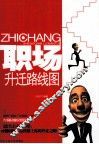 职场升迁路线图 封面