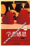 学会感恩 封面