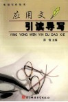 应用文引读导写 封面