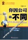 你因公司而不同  是公司成就了你的未来 封面
