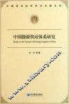 中国能源供应体系研究 封面