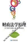 财政法学原理  关于政府与纳税人基本关系的研究 封面