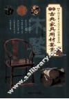 中国古董文化艺术收藏鉴赏  中国古典家具用材鉴赏 封面