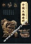 中国古董文化艺术收藏鉴赏  中国木雕精粹 封面