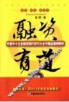 融资有道  中国中小企业融资操作技巧大全与精品案例解 封面