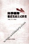科学领导推进发展方式转变 封面
