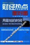 财经热点面对面  用最短的时间  最全面地了解中国经济和世界经济 封面