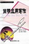 简明应用写作 封面