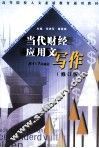 当代财经应用文写作  修订版 封面