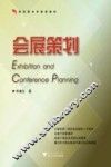 会展策划 封面