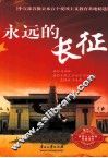 永远的长征 封面