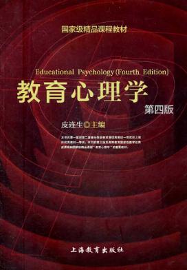 教育心理学  第4版 封面
