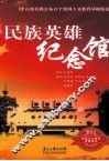 民族英雄纪念馆 封面