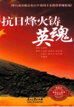 抗日烽火铸英魂 封面