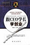 跟CEO学长学创业 封面
