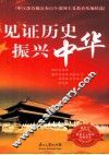 见证历史  振兴中华 封面