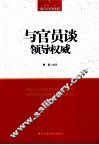 与官员谈领导权威 封面
