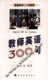 教师英语300句 封面