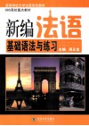 新编法语基础语法与练习 封面