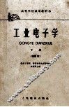 工业电子学  修订本 封面