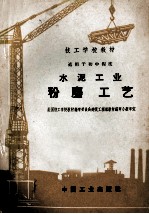 水泥工业粉磨工艺 封面