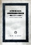 全国锻造机械化山西省现场会议技术资料汇编  锻造工艺与工具部分 封面