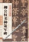 柳公权书神策军碑 封面