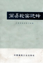 简易轮窑烧砖 封面