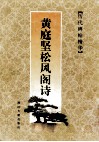黄庭坚松风阁诗 封面