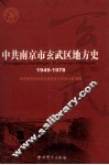 中共南京市玄武区地方史  1949-1978 封面