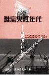 难忘火红年代  建设者口述历史 封面