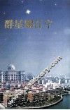 群星耀江宁 封面