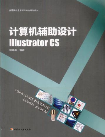 计算机辅助设计  Illustrator CS 封面