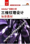 Adobe创意大学三维纹理设计标准教材 封面