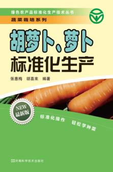 胡萝卜、萝卜标准化生产 封面