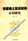 钴基稀土复合材料应用研究 封面