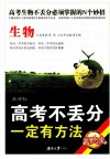 高考不丢分一定有方法  生物  修订版 封面