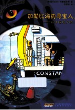 加勒比海的寻宝人  远洋探险之旅 封面