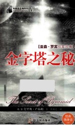 惊悚悬念袖珍馆  4  金字塔之秘 封面