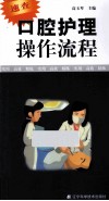 口腔护理操作流程 封面