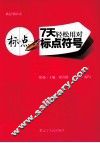 7天轻松用对标点符号 封面