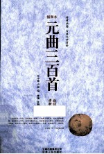 元曲三百首诠注详析  插图本 封面